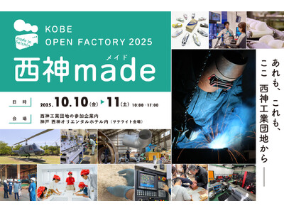 【神戸市西区】ものづくり企業の魅力を伝える地域一体型オープンファクトリー「西神made（メイド）-KOB...