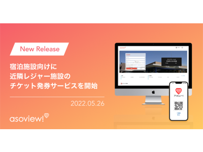 アソビュー、宿泊施設向けに近隣レジャー施設のチケット発券サービスを2022年5月26日より開始。