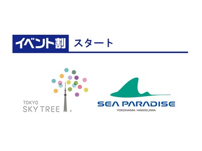東京スカイツリー、横浜・八景島シーパラダイスでイベント割がスタート 