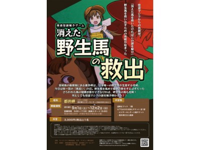 日本唯一の野生馬が生息する宮崎県串間市都井岬で周遊型謎解きゲーム「消えた野生馬の救出」をリリース !!