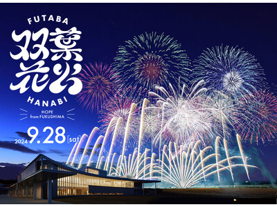 2024年9月28日（土）福島県双葉町にて「双葉花火」初開催！「双葉花火」の最前列などの良席確約付き鑑賞券をアソビュー！にて限定販売