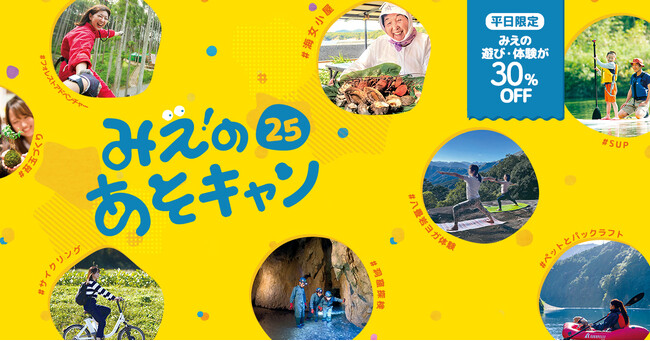アソビュー、三重県の体験型旅行プログラム利用促進を目的に、県内の遊び体験が平日30％OFFで利用できる「みえのあそキャン25」を実施。