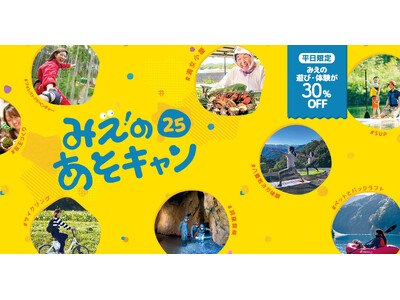 アソビュー、三重県の体験型旅行プログラム利用促進を目的に、県内の遊び体験が平日30％OFFで利用できる「みえのあそキャン25」を実施。