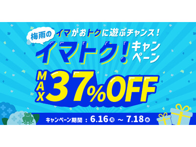 アソビュー!、梅雨もお得に遊び尽くす「梅雨のイマトク!」開催!