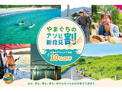 アソビュー!、山口県のアウトドアアクティビティがお得に利用できる「やまぐちのアソビ新発見割2025」を2...