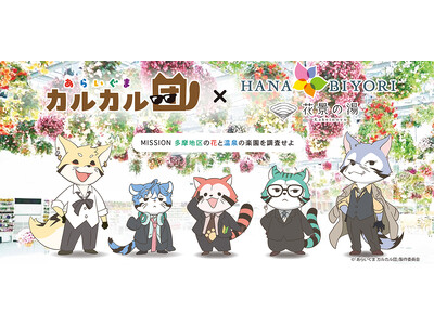 アソビュー、「HANA・BIYORI」・「花景の湯」にて実施する日本アニメーション50周年記念企画アニメ「あらいぐま カルカル団」イベントのコラボチケットを7月10日（木）より販売！
