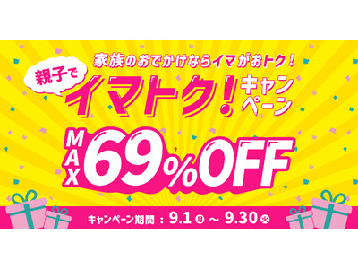 夏休み明けのレジャーをかしこく楽しむ! 混雑回避とお得が両立できる「親子でイマトク!キャンペーン」開催