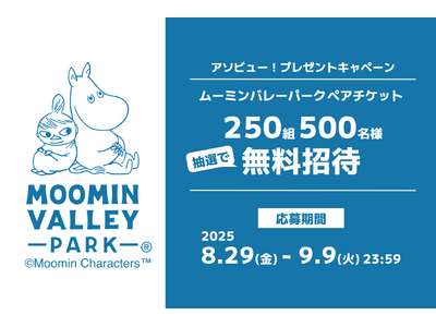 アソビュー!、抽選で250組500名に当たる「ムーミンバレーパーク 1デーパス」プレゼントキャンペーンを...