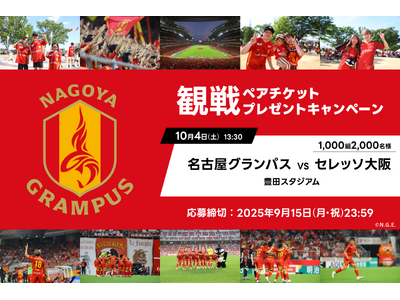 アソビュー！、1,000組2,000名に当たる「名古屋グランパス×セレッソ大阪」＠豊田スタジアム観戦ペア...