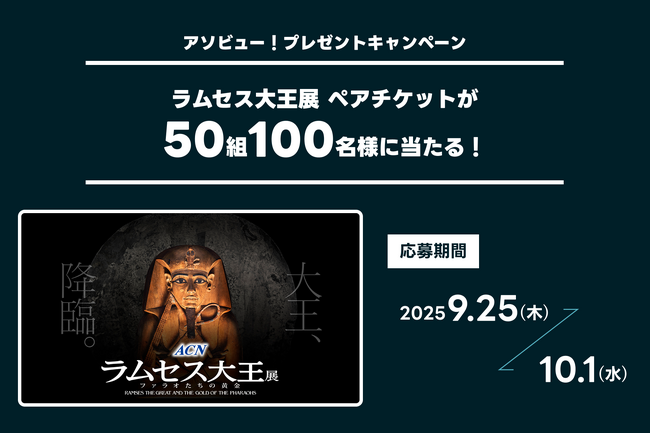 プレスリリース「アソビュー！、抽選で50組100名に当たる「ラムセス大王展＜ペアチケット＞プレゼントキャンペーン」を2025年9月25日（木）より開始！」のイメージ画像