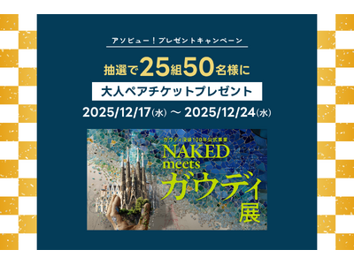 �A�\�r���[�I�A���I��25�g50���ɓ�����uNAKED meets �K�E�f�B�W���y�A�`�P�b�g���v���[���g�L�����y�[���v��2025�N12��17���i���j���J�n�I