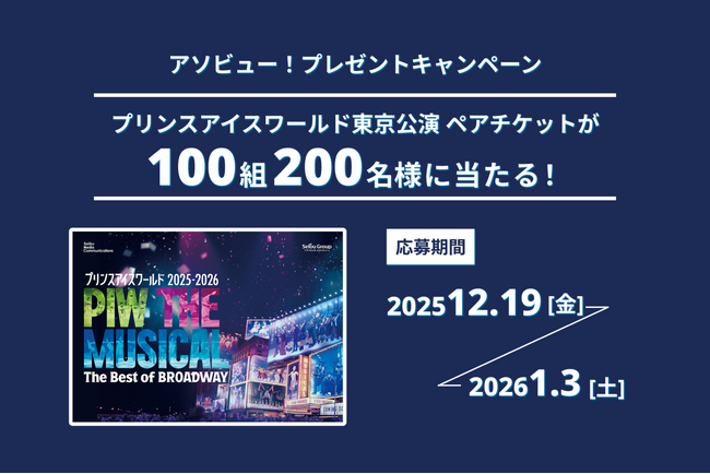 プレスリリース「アソビュー！、抽選で100組200名に当たる「プリンスアイスワールド 東京公演＜ペアチケット＞プレゼントキャンペーン」を2025年12月19日（金）より開始！」のイメージ画像