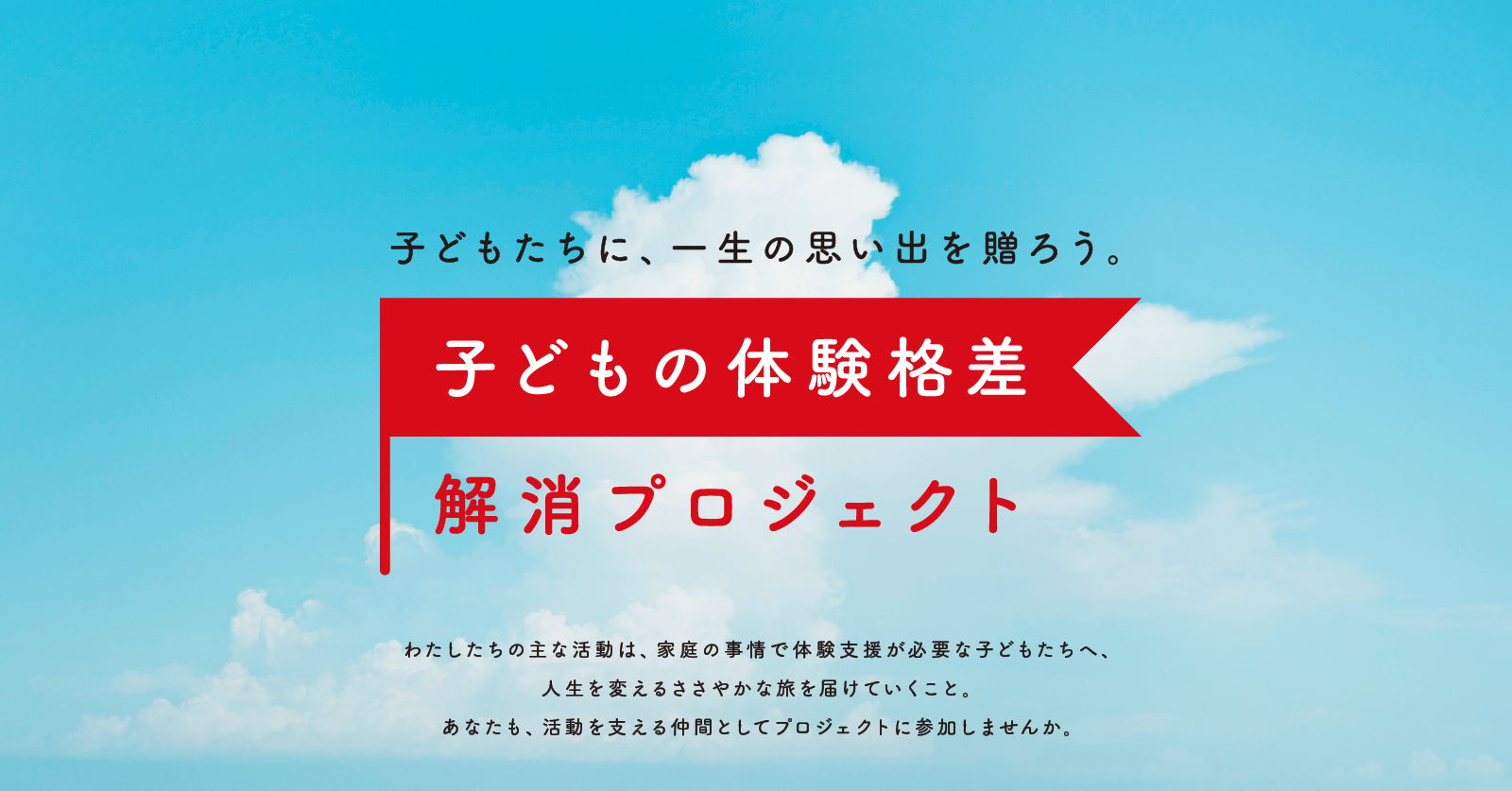 子どもたちに一生の思い出を。雪国での「非日常体験」を支援するクラウドファンディ…