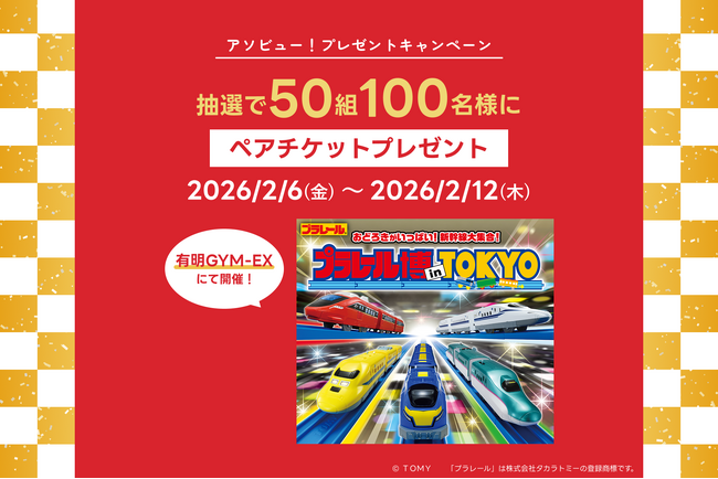 プレスリリース「アソビュー！、抽選で50組100名に当たる「プラレール博 in TOKYO＜大人・子どもペアチケット＞プレゼントキャンペーン」を2026年2月6日（金）より開始！」のイメージ画像