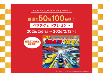 アソビュー！、抽選で50組100名に当たる「プラレール博 in TOKYO＜大人・子どもペアチケット＞プ...