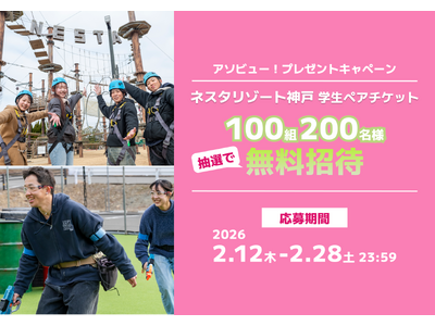 アソビュー！、抽選で100組200名の学生に当たる「ネスタリゾート神戸＜学生向けペアチケット＞プレゼントキャンペーン」を2026年2月12日（木）より開始！