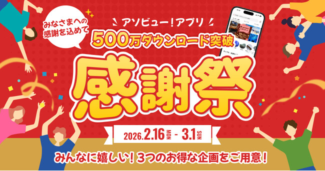 プレスリリース「【アソビュー！】アプリ500万DL突破記念「大感謝祭」開催！総額500万ポイント還元など3大特典で春のお出かけを応援」のイメージ画像
