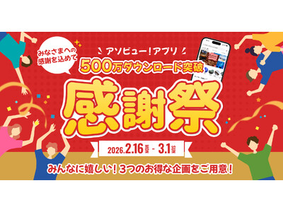 【アソビュー！】アプリ500万DL突破記念「大感謝祭」開催！総額500万ポイント還元など3大特典で春のお...