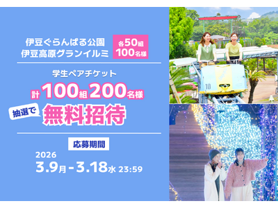 アソビュー！抽選で計100組200名様に当たる「伊豆ぐらんぱる公園・伊豆高原グランイルミ＜学生ペアチケット＞プレゼントキャンペーン」が2026年3月9日（月）より応募開始！
