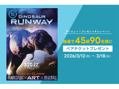アソビュー！、抽選で45組90名に当たる「DINOSAUR RUNWAY ＜ペアチケット＞プレゼントキャ...