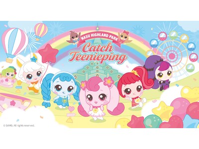 【アソビュー！】「那須ハイランドパーク×シークレット キャッチ！ティニピン」のコラボチケットを3月21日...