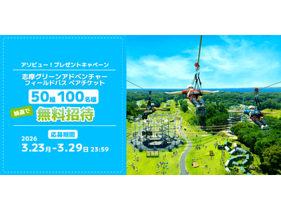 アソビュー！、抽選で50組100名に当たる「志摩グリーンアドベンチャー＜ペアチケット＞プレゼントキャンペーン」を2026年3月23日（月）より開始！