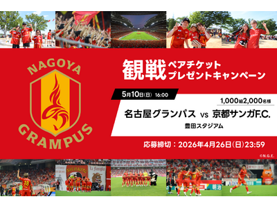 アソビュー！、抽選で1,000組2,000名様に当たる「名古屋グランパス×京都サンガF.C.戦＠豊田スタ...