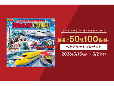 アソビュー！、抽選で50組100名に当たる「プラレール博 in KITAKYUSHU＜大人・子どもペアチ...
