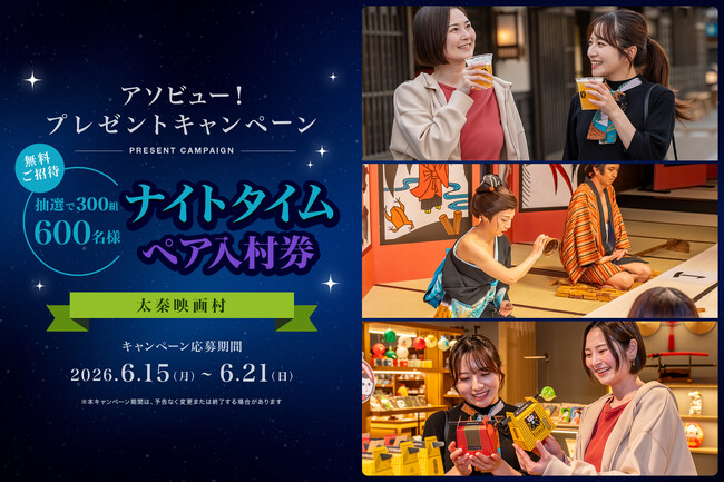 アソビュー!、抽選で300組600名に当たる「太秦映画村<ナイトタイムペア入村券>プレゼントキャンペーン」を2026年6月15日(月)より開始!