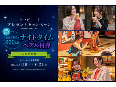 アソビュー！、抽選で300組600名に当たる「太秦映画村＜ナイトタイムペア入村券＞プレゼントキャンペーン」を2026年6月15日（月）より開始！