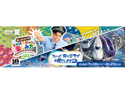 開館10周年の京都鉄道博物館、夏・秋イベントのアンバサダーに小島よしお氏が就任！「アソビュー！」にて、前売り入館チケットを販売