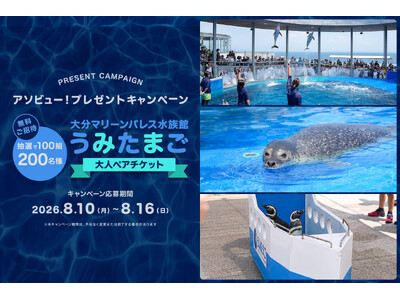 アソビュー！、100組200名様に当たる「大分マリーンパレス水族館 「うみたまご」」大人ペアチケットプレゼントキャンペーンを2026年8月10日（月）より開催！