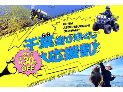 アソビュー！、千葉県のアウトドア・スポーツ体験が最大30%割引になる「千葉遊び尽くし応援割」を2026年9月1日より開始。