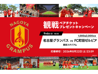 アソビュー！抽選で1,000組2,000名に「名古屋グランパスvsFC町田ゼルビア戦＠豊田スタジアム」観戦ペアチケットが当たるキャンペーンを2026年8月15日より開始！