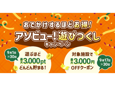 �A�\�r���[�I�A�ő�16,500�~�������������ɂȂ�u�V�т����L�����y�[���v��2026�N9��1���i�΁j���J��