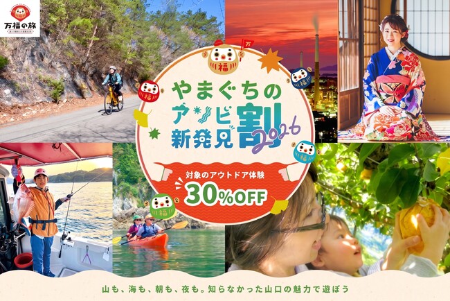 【山口県のアウトドア体験が30%OFF!】アソビュー!、「やまぐちのアソビ新発見割2026」第2弾を9月25日(金)より販売開始!~海・山・歴史から最新モビリティまで知らない山口の魅力でお得に遊ぼう~