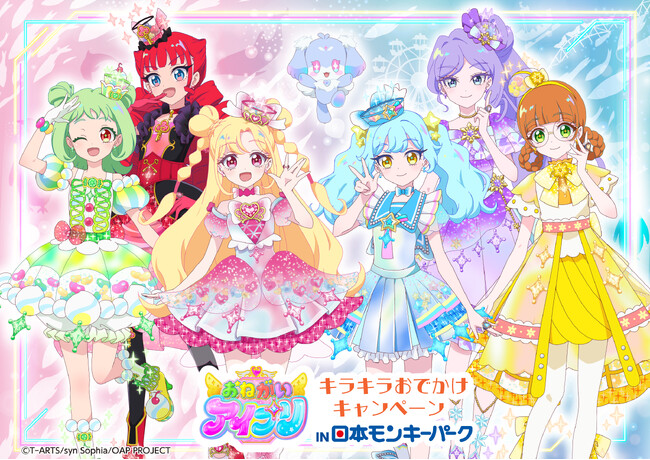 アソビュー!、「おねがいアイプリ キラキラおでかけキャンペーン in 日本モンキーパーク」のコラボチケットを9月16日(水)より発売開始!