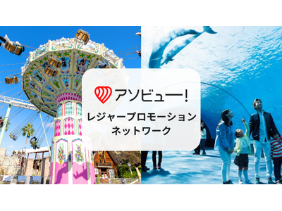 アソビュー、来場者とのリアルな接点を広告主に提供する「アソビュー！レジャープロモーションネットワーク」をスタート