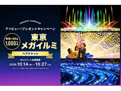 アソビュー！、抽選で500組1,000名に当たる「東京メガイルミ＜ペアチケット＞プレゼントキャンペーン」を2026年10月14日（水）より開始！