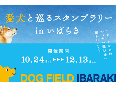 アソビュー、茨城県からの受託事業として愛犬家向け「DOG FIELD IBARAKI」プロモーションを10月24日（土）より開始！