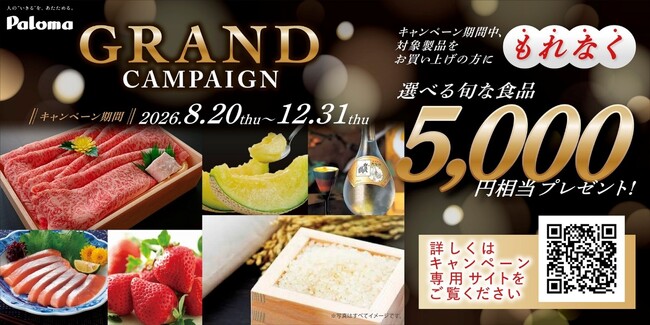 5,000円相当の“国産”旬なおいしい食品を、もれなくプレゼント! パロマ GRANDキャンペーン 実施のお知らせ