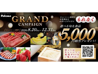 5,000円相当の“国産”旬なおいしい食品を、もれなくプレゼント！　パロマ GRANDキャンペーン　実施のお知らせ
