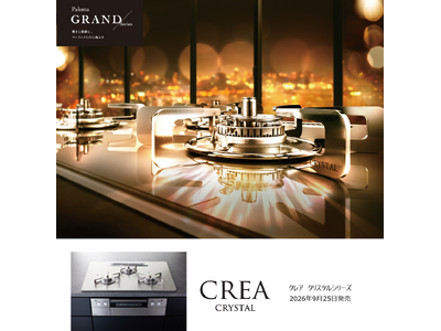 機能と上質さを極めたラグジュアリーなビルトインコンロ　　「CREA（クレア）」シリーズをモデルチェンジし...
