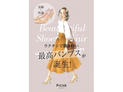 PICHE ABAHOUSE “最高パンプス”が大ヒット！月間販売数が2000足超！