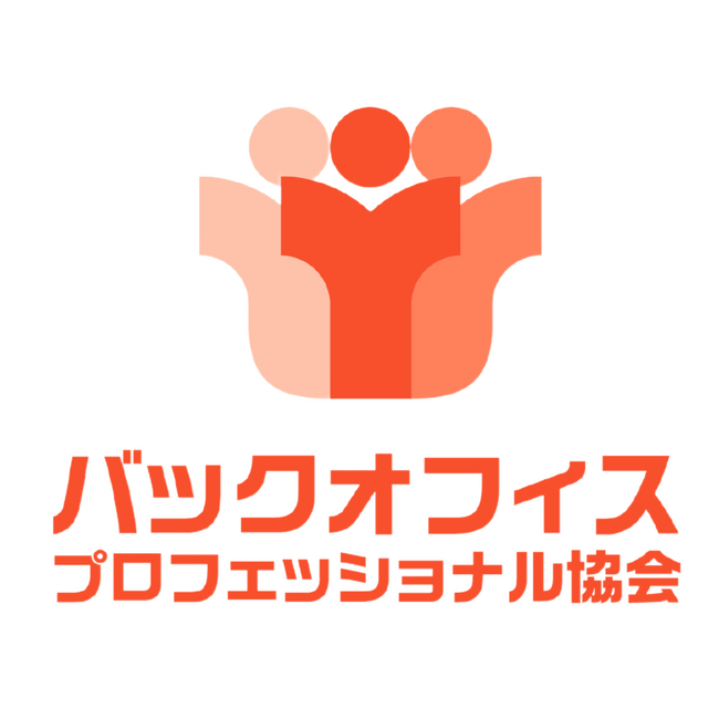 バックオフィスの全体像の理解度を測る「バックオフィスプロフェッショナル検定」第１回検定　受付開始のお知らせ
