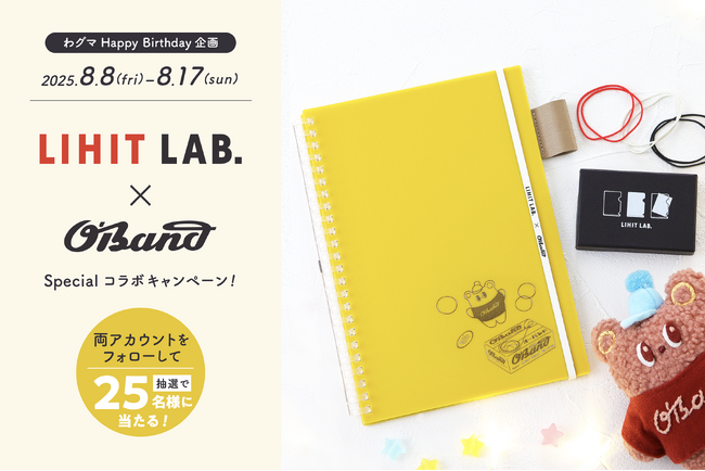 【リヒトラブ×オーバンド】限定スペシャルコラボ文具のプレゼントキャンペーンを開催！