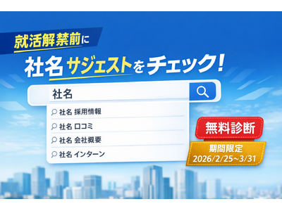 【就活解禁直前】企業のブランドを守る「新卒採用向け・社名サジェスト無料診断（競合他社との比較付き）」を期間限定で実施