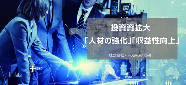 日本企業経営課題「人材の強化」「収益性向上」解決にむけて、株式会社アースみらい総研が、投資拡大を発表！