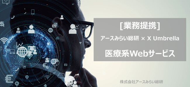 医療・クリニック向けWeb制作で、株式会社アースみらい総研と株式会社X Umbrellaが業務提携を発表