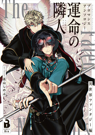 プレスリリース「新刊コミックス『ブロマンスアンソロジー 運命の隣人 ～異世界ファンタジー編～』が発売されました！」のイメージ画像